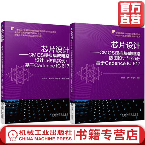 基于Cadence IC 6.1.7套装的CMOS模拟集成电路设计与仿真