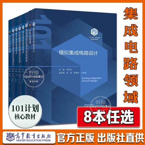 集成电路类101教材 模拟集成电路设计/集成电路封装与测试技术/大规模